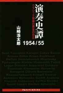 演奏史譚１９５４／５５ クラシック音楽の黄金の日日／山崎浩太郎(著者)