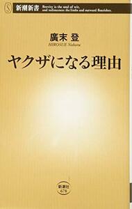 【中古】 ヤクザになる理由 (新潮新書)