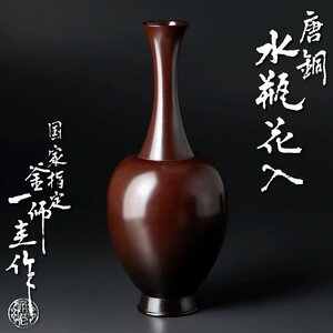 【古美味】国家指定 釡師 角谷一圭作 唐銅水瓶花入 茶道具 保証品 JN9o