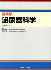 [A01153362]泌尿器科学 (講義録) 荒井 陽一; 小川 修