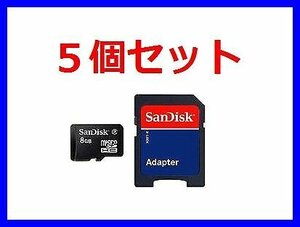 SDアダプタ付 microSDHC8GB SanDisk Class4×5個 送料290～
