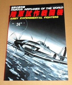 文林堂/世界の傑作機 No.24 1990-9「陸軍試作戦闘機」／キ83試作遠距離戦闘機,キ87試作高高度近距離戦闘機他