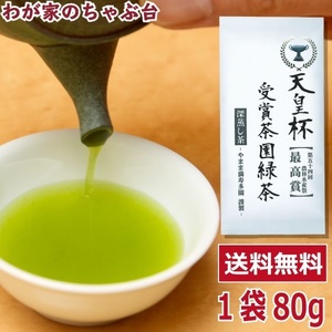 送料無料 天皇杯受賞茶園 緑茶 80g×1袋　　お茶 緑茶 煎茶 茶 茶葉 お茶葉 静岡 牧之原 国産 深蒸し 深むし 健康 健康茶 一番茶 新茶