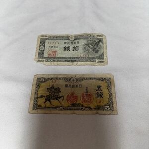 日本銀行券 5銭 10銭　紙幣　　古紙幣