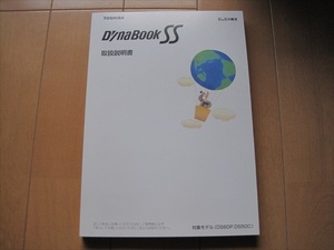 TOSHIBA東芝ダイナブックDynabook DS60P DS50C 取扱説明書