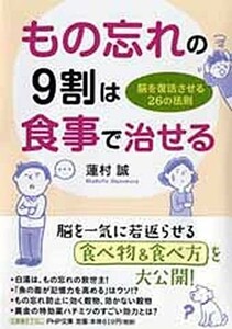 もの忘れの9割は食事で治せる脳を復活させる26の法則(PHP文庫)/蓮村誠■23114-20206-YY60