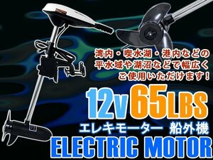 【新品即納】エレキモーター DC12V 電動船外機 65LBS 海水 淡水 モーターボート ゴムボート 船外機 ボートエンジン モーターエンジン