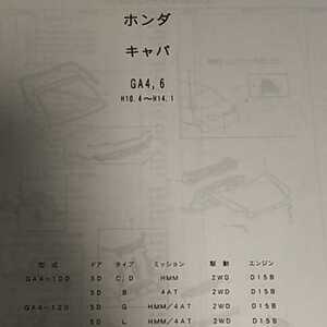 【パーツガイド】　ホンダ　キャパ　(ＧＡ４，６)　H10.4～　２００５年版 【絶版・希少】