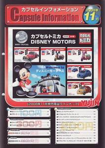 カプセルトイカタログ】非売品YUJINカプセルインフォメーション2008年11月号【表紙はディズニー