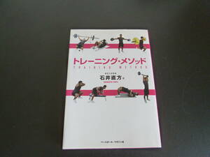 筋肉博士、石井先生の本です！「トレーニング・メソッド」　 石井 直方 (著)　筋トレの教科書として！ダイエットは筋トレからです！ 