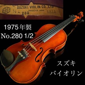 ◇鸛◇ ヴィンテージ SUZUKI スズキ VIOLIN バイオリン 1975年製 No.280 1/2 ケース付 弦楽器