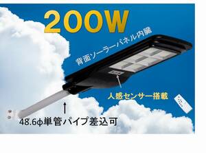 【ソーラーパネル一体式】ソーラー充電LED200W投光器 道路灯タイプ！リモコンで照度調節や多彩な制御も可能！人感点灯モード搭載！歩道に