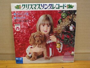 《ソノシート》りぼん12月号ふろく クリスマスソングレコード ・きよしこの夜 神のみ子/りぼん合唱団