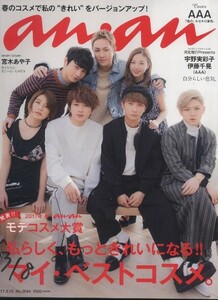 ※雑誌※　an・an (アンアン) 　2017/03/15（マイ・ベストコスメ / 宮本あや子 / ＡＡＡ） ※配送料185円から※