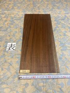 ウォールナット　YMWN-15 ヤマト100サイズ　　　　　　厚8㎜×幅270㎜×長600㎜　高級木材　銘木　無垢材