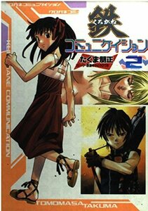 鉄コミュニケイション(2) (電撃コミックス) たくま 朋正 (著)