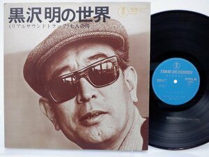 黒澤明「リアルサウンドトラック　七人の侍」LP（12インチ）/Toho Records(KX-1002)/サントラ