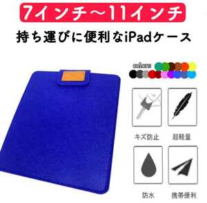 タブレットケース iPadケース ブルー 薄型 コンパクト カバー 激安 フェルト 7インチ 8インチ 9インチ 10インチ 11インチ 保護ケース