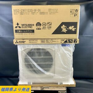 【未使用】 MITSUBISHI MSZ-ZW7123S-W/MUZ-ZW7123S 三菱ルームエアコン 2023年製 主に23畳用 単相200V 霧ヶ峰Zシリーズ＊未使用品【福岡】