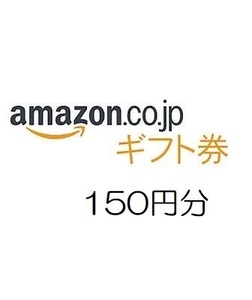 amazon アマゾン ギフト券　150円分【有効期限約10年】