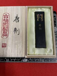 古梅園　書道墨1993年製造古墨『唐剤』高級松煙墨46ｇ　稀少墨　未使用・新品保管品