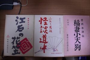 江戸の花笠 怪談道中 稲妻小天狗　台本　送料無料