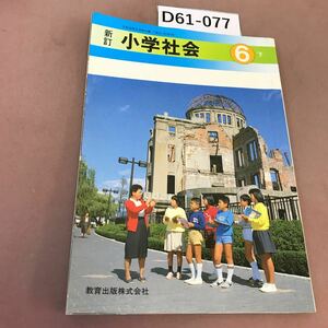 D61-077 新訂 小学社会 6下 教育出版 文部省検定済教科書 汚れ・記名塗り潰し・書き込みあり