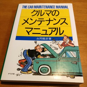 クルマのメンテナンスマニュアル永岡龍彦著ナツメ社定価1,010円