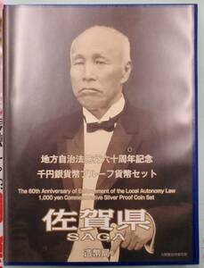 2010年 平成22年 地方自治法施行60周年記念貨幣 佐賀県 1000円銀貨 セット 造幣局 未使用 