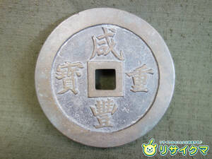 【中古】M▽中国 古銭 銭貨 穴銭 咸豊重寶 咸豊重宝 一百 直径70mm 厚さ7.5mm 213g (37638)