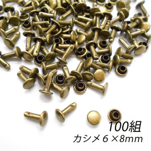 レザークラフト カシメ 金具 両面 頭6mm 足8mm 100組 ／アンティーク／手芸 キット パーツ 革 材料 かしめ