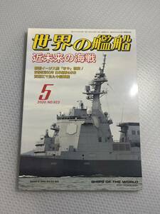 世界の艦船　2020年5月号　　No.923 近未来の海戦　#c