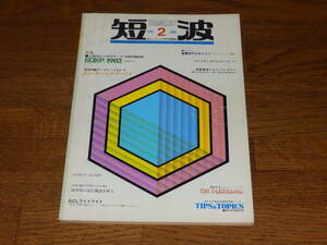 短波　1982年2月号　●BCLファンの情報誌　特集●上級DXerへのステップ・本誌特選82局　日本BCL連盟発行
