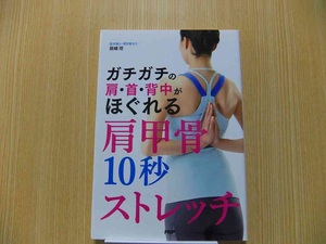 ガチガチの肩・首・背中がほぐれる肩甲骨１０秒ストレッチ /ＰＨＰ研究所/