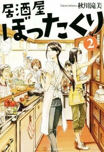 居酒屋ぼったくり(２)／秋川滝美(著者)