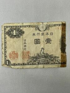 一円紙幣　一部破損　旧紙幣 旧札 日本銀行券 アンティーク コレクション 古銭 札　k2