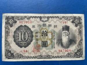 ☆在外銀行券【朝鮮銀行拾圓（10円）券：記号94、大日本帝国政府内閣印刷局製造】古紙幣　A428☆