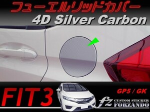 フィット３ フューエルリッドカバー　４Dカーボン調　シルバー　車種別カット済みステッカー専門店　ｆｚ　 FIT3 GK3 GK5 GP5