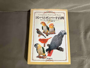 【初版】コンパニオンバード百科 コンパニオンバード編集　2007年初版発行