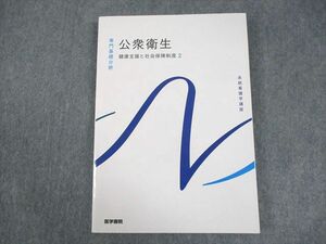 WB11-031 医学書院 系統看護学講座 専門分野 公衆衛生 健康支援と社会保障制度2 未使用品 2023 16S3C