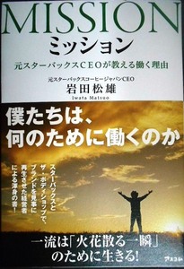 ミッション 元スターバックスCEOが教える働く理由★岩田松雄