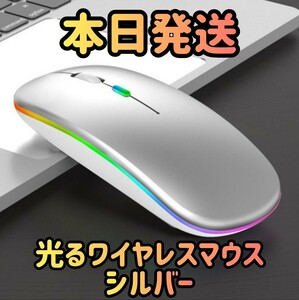 光るワイヤレスマウス シルバー Bluetoothマウス マウス Bluetooth5.1 超薄型 静音 2.4Gマウス パソコン ゲーミングマウス ゲームパッド