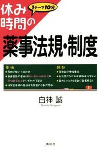 休み時間の薬事法規・制度 休み時間シリーズ／白神誠(著者)