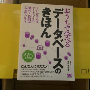 おうちで学べるデータベースのきほん　全く新しいデータベースの入門書 ミック／著　木村明治／著