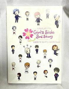 ときめきメモリアルガールズサイドサードストーリー ときメモGS3公式ガイドコンプリートエディション攻略本Girl’s Side Premium 3rd Story