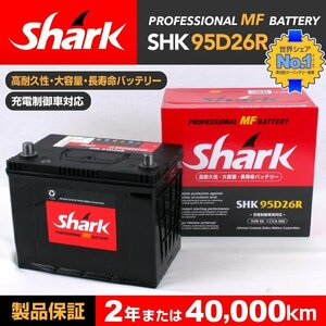 SHK95D26R SHARK バッテリー 保証付 トヨタ ランドクルーザー100 新品