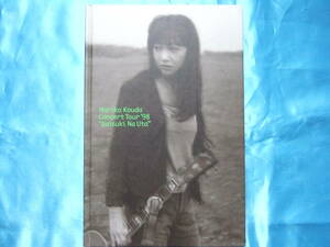 國府田マリ子コンサートツアー９８だいすきなうたパンフレット