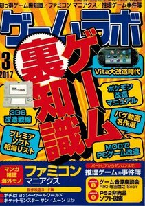 ゲームラボ2017年3月号 三才ブックス 【ゲーム裏知識】【ファミコン マニアクス】【傑作推理ゲーム大全】改造コード大全集