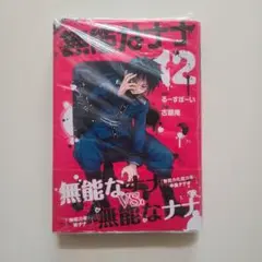 無能なナナ 12巻 るーすぼーい 古屋庵