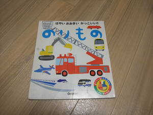 あそびのおおさまずかん　のりもの　Gakken　中古品